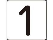 数字ステッカー 1 HS-1いち(5P)小 40×40mm 5枚組 アルミ