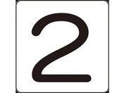 数字ステッカー 2 HS-2(5P)小 40×40mm 5枚組 アルミ