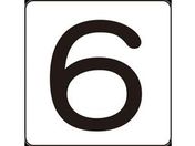 数字ステッカー 6 HS-6(5P)小 40×40mm 5枚組 アルミ