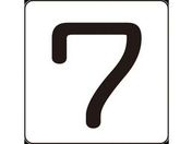 数字ステッカー 7 HS-7(5P)小 40×40mm 5枚組 アルミ