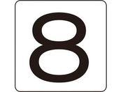 数字ステッカー 8 HS-8(5P)小 40×40mm 5枚組 アルミ