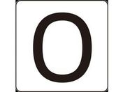数字ステッカー 0 HS-0ゼロ(5P)S小 30×30mm 5枚組 アルミ