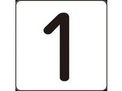 数字ステッカー 1 HS-1(5P)S小 30×30mm 5枚組 アルミ