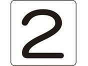 数字ステッカー 2 HS-2(5P)S小 30×30mm 5枚組 アルミ