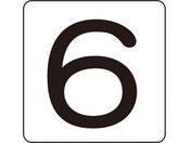 数字ステッカー 6 HS-6(5P)S小 30×30mm 5枚組 アルミ