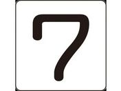 数字ステッカー 7 HS-7(5P)S小 30×30mm 5枚組 アルミ