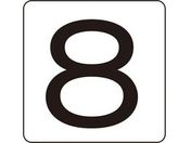 数字ステッカー 8 HS-8(5P)S小 30×30mm 5枚組 アルミ