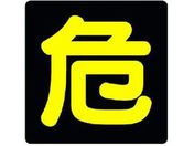 ユニット/危険物標識 危 ビーズ反射 鉄板 300×300/827-76