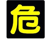 ユニット/危険物標識 危 反射ステッカー 300×300/827-80