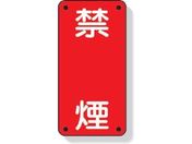 ユニット/危険物標識 禁煙 縦型 鉄板製(明治山加工)