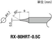 グット/交換コテ先(RX-8シリーズ) こて先幅0.5mm/RX-80HRT-0.5C