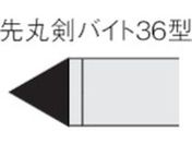 三菱/ろう付け工具先丸剣バイト 36形 鋳鉄材種 HTI05T/36-3