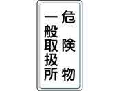ユニット/危険物標識 危険物一般取扱所 縦型 鉄板製明治山