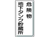 ユニット/危険物標識 危険物地下タンク・縦型 鉄板製明治山