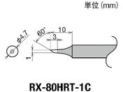グット/交換コテ先(RX-8シリーズ) こて先径φ1mm/RX-80HRT-1C