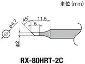 グット/交換コテ先(RX-8シリーズ) こて先径φ2mm/RX-80HRT-2C