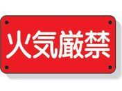 ユニット/危険物標識 火気厳禁 横型 鉄板製(明治山加工)