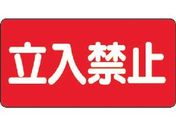 ユニット/危険物標識 立入禁止 横型 鉄板製(明治山)