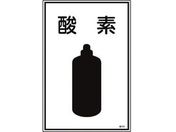 緑十字/高圧ガス標識 酸素 高103 エンビ