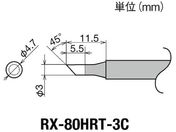 グット/交換コテ先(RX-8シリーズ) こて先径φ3mm/RX-80HRT-3C