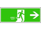 緑十字 避難誘導標識 非常口→ FA-305 120×360 エンビ