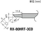 グット/交換コテ先(RX-8シリーズ) こて先径φ3mm/RX-80HRT-3CD