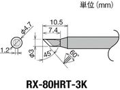 グット/交換コテ先(RX-8シリーズ) こて先幅3mm/RX-80HRT-3K