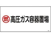 緑十字/高圧ガス標識 燃・高圧ガス容器置場 高208 エンビ