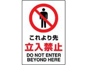 ユニット/JIS規格ステッカー これより先立入禁止/802-042A
