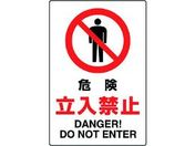 ユニット/JIS規格ステッカー 危険立入禁止/802-062A