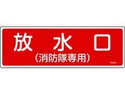 消防標識 放水口(消防隊専用) FR101 エンビ