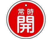 緑十字/バルブ開閉札 常時開(赤) 50mmΦ 両面表示 アルミ製/157031