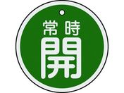 緑十字/バルブ開閉札 常時開(緑) 50mmΦ 両面表示 アルミ製/157032