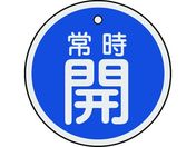 緑十字/バルブ開閉札 常時開(青) 50mmΦ 両面表示 アルミ製/157033