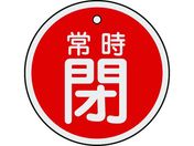 緑十字/バルブ開閉札 常時閉(赤) 50mmΦ 両面表示 アルミ製/157041