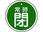 緑十字/バルブ開閉札 常時閉(緑) 50mmΦ 両面表示 アルミ製/157042
