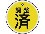 緑十字/バルブ表示札 調整済(黄) 50mmΦ 両面表示 アルミ製/157090