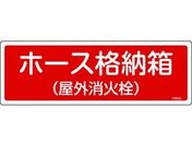 緑十字/消防標識 ホース格納箱(屋外消火栓) エンビ