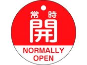 緑十字/バルブ開閉札 常時開(赤) 特15-322A 50mmΦ 両面表示 PET/157131