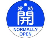 緑十字/バルブ開閉札 常時開(青) 特15-322C 50mmΦ 両面表示 PET/157133