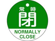 緑十字/バルブ開閉札 常時閉(緑) 特15-323B 50mmΦ 両面表示 PET/157142