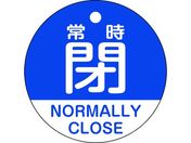 緑十字/バルブ開閉札 常時閉(青) 特15-323C 50mmΦ 両面表示 PET/157143