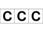 TRUSCO アルファベットステッカー 50×50 「C」 白地/黒文字 3枚