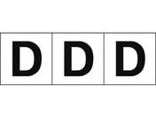 TRUSCO アルファベットステッカー 50×50 「D」 白地/黒文字 3枚
