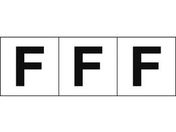 TRUSCO アルファベットステッカー 50×50 「F」 白地/黒文字 3枚