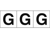 TRUSCO アルファベットステッカー 50×50 「G」 白地/黒文字 3枚