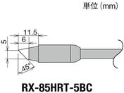 グット/交換コテ先(RX-8シリーズ) こて先幅5mm/RX-85HRT-5BC