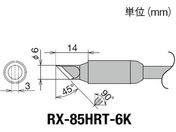 グット/交換コテ先(RX-8シリーズ) こて先幅6mm/RX-85HRT-6K