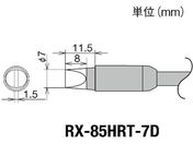 グット/交換コテ先(RX-8シリーズ) こて先幅7mm/RX-85HRT-7D