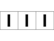TRUSCO アルファベットステッカー 50×50 「I」 白地/黒文字 3枚